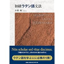 初級ラテン語文法 | 小原 琢 |本 | 通販 | Amazon